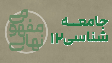 آموزش مفهومی جامعه شناسی دوازدهم پیشرفت